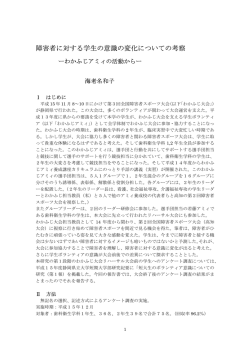 障害者に対する学生の意識の変化についての考察