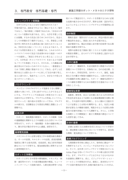 3－09 創造工学部ロボット・メカトロニクス学科 v605 石.indd