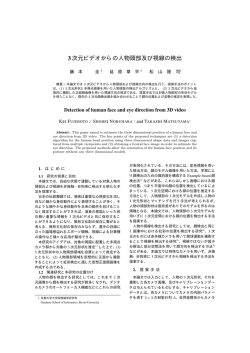 3次元ビデオからの人物頭部及び視線の検出