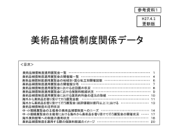 美術品補償制度関係データ【H27.4.1更新版】