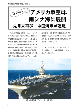 【ワイズスクランブル】アメリカ軍空母、南シナ海に展開 先月末再び 中国
