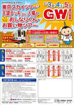 東京スカイツリー&reg; 天望デッキ（350m）入場と おしなりくん・ お買い物ツアー