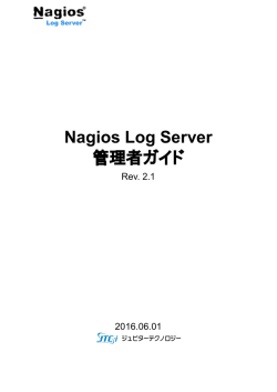 Nagios Log Server 管理者ガイド