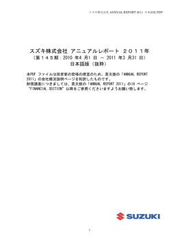 スズキ株式会社 アニュアルレポート 2011年
