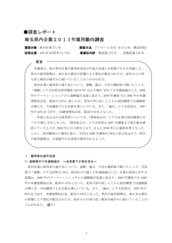 埼玉県内企業2011年雇用動向調査 調査レポート