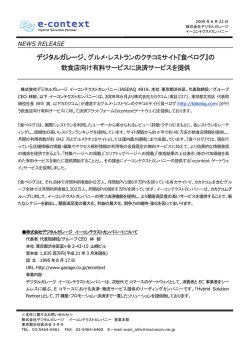 デジタルガレージ、グルメ・レストランのクチコミサイト『食べログ』の 飲食店