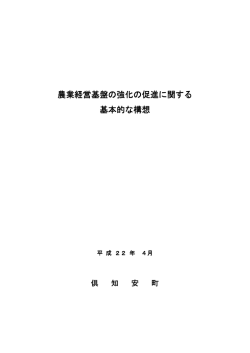農業経営基盤の強化の促進に関する 基本的な構想