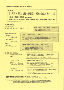 『釧路が育んだ世界の画家 増田 誠展』 関連事業