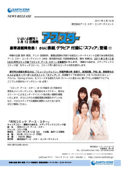 110216【Press Release】ｺﾐｯｸ ｱｰｽ･ｽﾀｰ0312創刊