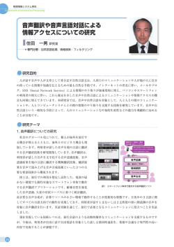 音声翻訳や音声言語対話による 情報アクセスについての研究