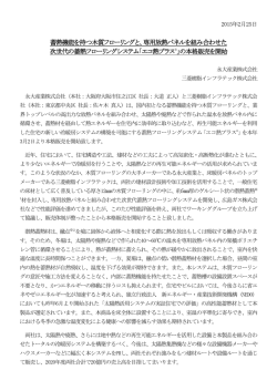 次世代の蓄熱フローリングシステム「エコ熱プラス®」の本格販売を開始