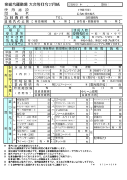 泉総合運動場 大会等打合せ用紙