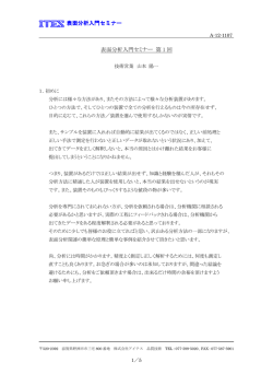 表面分析入門セミナー 表面分析入門セミナー 第 1 回