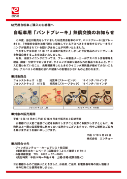 自転車用「バンドブレーキ」無償交換のお知らせ