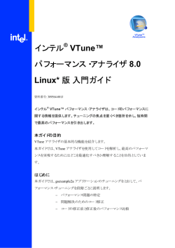 インテル(R) VTune(TM) パフォーマンス・アナライザ 8.0 Linux