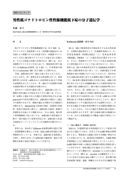 男性低ゴナドトロピン性性腺機能低下症の分子遺伝学
