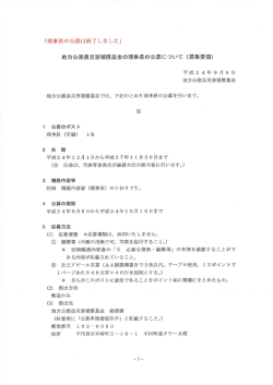 地方公務員災害補償基金の理事長の公募について