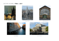 ドイツワールドカップ開催12都市