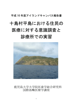 十島村平島における住民の 医療に対する意識調査
