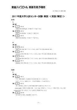 2017 年度大学入試センター試験 解説 ＜英語（筆記）＞