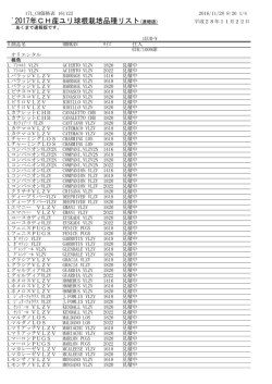 `2017年CH産ユリ球根栽培品種リスト(速報版)
