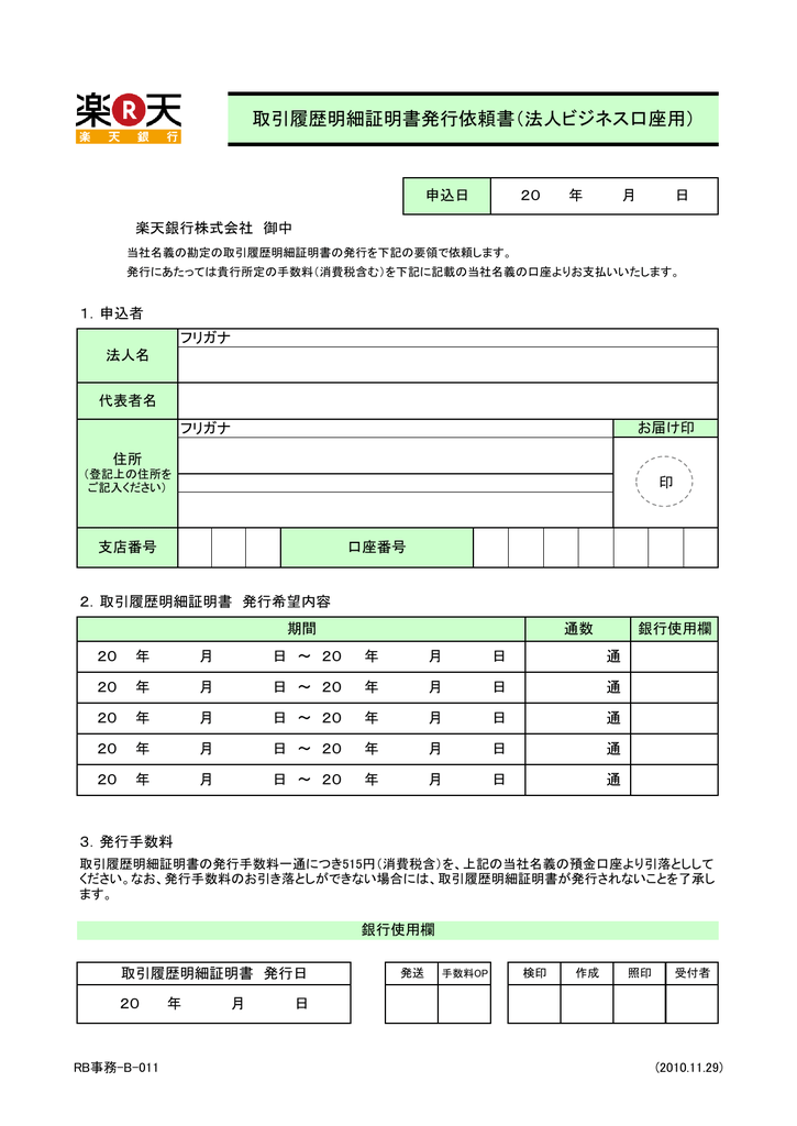 取引履歴明細証明書発行依頼書 法人ビジネス口座用