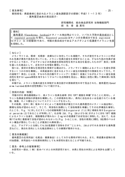 県産食材に含まれるメラニン産生調節因子の探索