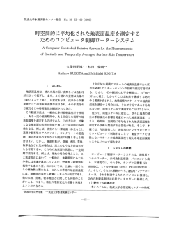 時空間的に平均化された地表面温度を測定する ためのコンピュータ制御