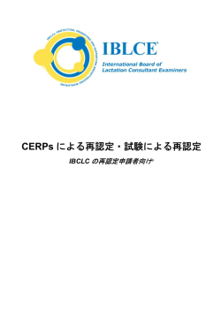 CERPs による再認定・試験による再認定