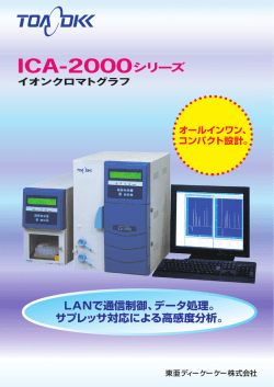 イオンクロマトグラフ ICA-2000（PDF:2.15MB）