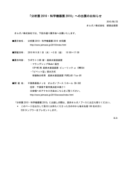 「分析展 2010・科学機器展 2010」への出展のお知らせ