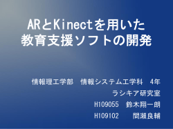 ARとKinectを用いた 教育支援ソフトの開発