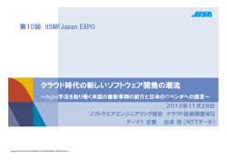 クラウド時代の新しいソフトウェア開発の潮流