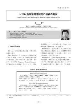 NTDs治療薬開発研究の最新の動向