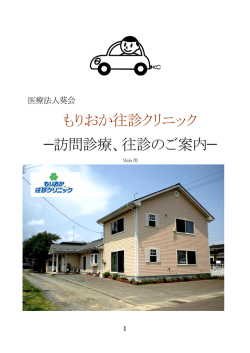 もりおか往診クリニック &mdash;訪問診療、往診のご案内&mdash;