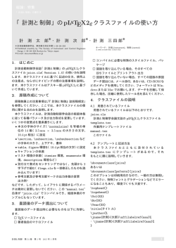 「計測と制御」のpLATEX2&epsilon;クラスファイルの使い方