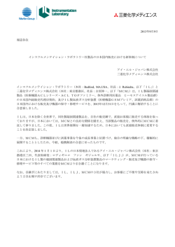 インスツルメンテイション・ラボラトリー社製品の日本国内販売における新