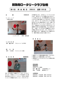 第 6 回 例 会 報 告 2008.8.8 通算 1265 回