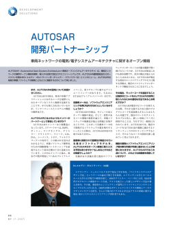 AUTOSAR 開発パートナーシップ