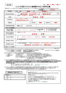 レインズF型【ファクシミリ通信網サービス】 利用申込書