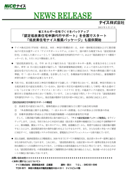 「認定低炭素住宅申請代行サポート」を全国でスタート