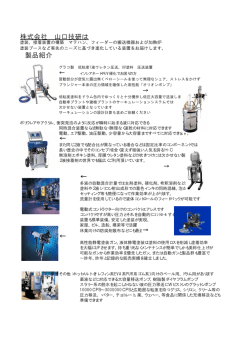 株式会社山口技研 事業概要