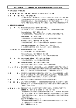 2016年度 パリ春期イースター国際音楽アカデミー