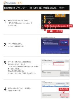 Bluetoothプリンターの再接続方法（PDFダウンロード版）
