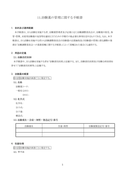 11.治験薬の管理に関する手順書