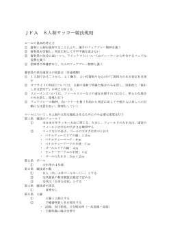 JFA 8人制サッカー競技規則