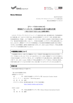 博報堂アイ・スタジオ、中国国際広告祭で金賞を受賞