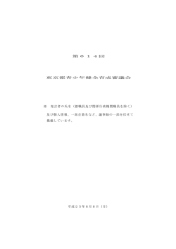 議事録 - 東京都青少年・治安対策本部