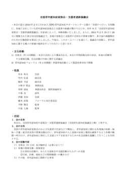 全国若年認知症家族会・支援者連絡協議会