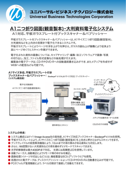 A1二つ折り図面(観音製本)・大判資料電子化システム